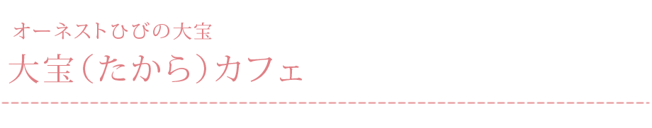 オーネスト大宝　大宝（たから）カフェ