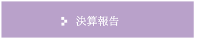 決算報告