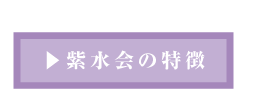 紫水会の特徴