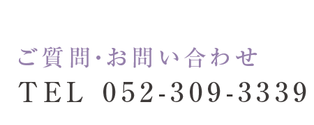 ご質問・お問い合わせ